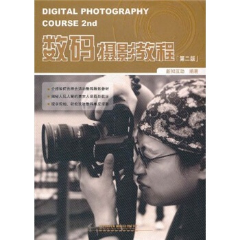 数码摄影教程（第2版） [Digital Photography Course 2nd] pdf epub mobi 电子书 下载