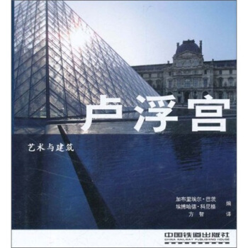 藝術與建築：盧浮宮 pdf epub mobi 電子書 下載
