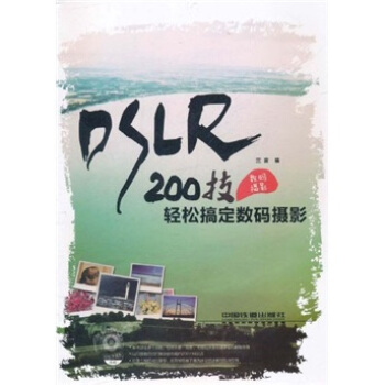 200技輕鬆搞定數碼攝影 pdf epub mobi 電子書 下載