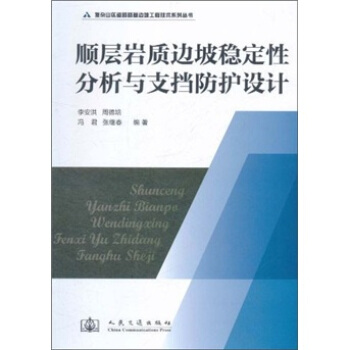 顺层岩质边坡稳定性分析与支挡防护设计 pdf epub mobi 电子书 下载