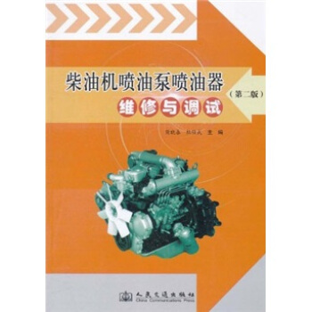 柴油機噴油泵噴油器維修與調試（第2版） pdf epub mobi 電子書 下載