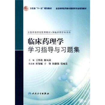 全國高等學校配套教材·臨床藥學專業用：臨床藥理學學習指導與習題集 pdf epub mobi 電子書 下載