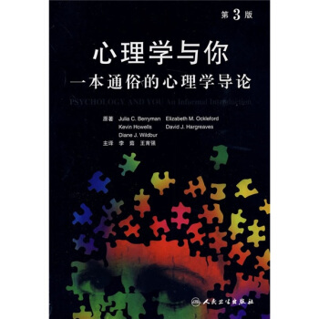 心理学与你：一本通俗的心理学导论（第3版） pdf epub mobi 电子书 下载