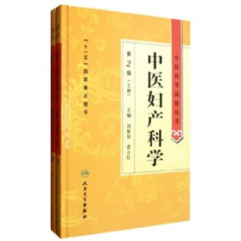 中醫藥學高級叢書·中醫婦産科學(第2版 套裝共2冊)