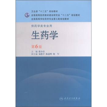 全國高等學校藥學專業第七輪規劃教材:生藥學(供藥學類專業用)(第6版)