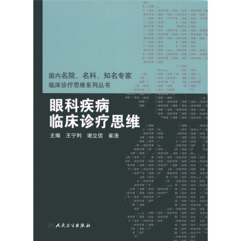 國內臨床診療思維係列叢書·眼科疾病臨床診療思維 pdf epub mobi 電子書 下載
