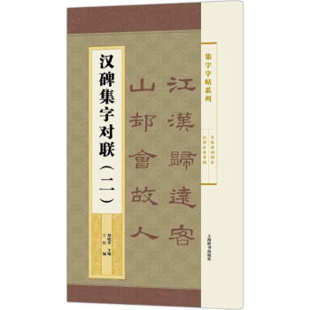 汉碑集字对联(2) pdf epub mobi 电子书 下载