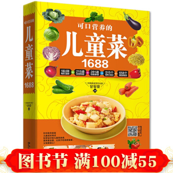 正版现货 可口营养的儿童菜1688 烹饪美食 儿童菜谱制作 早点花样大全 美味营养菜谱书籍 pdf epub mobi 电子书 下载