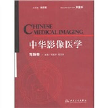 中华影像医学·胃肠卷（第2版） [Chinese Medical Imaging] pdf epub mobi 电子书 下载