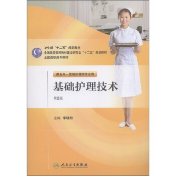 基礎護理技術（附光盤供五年一貫製護理學專業用第2版全國高等醫藥教材建設研究會十二五規劃教材） pdf epub mobi 電子書 下載
