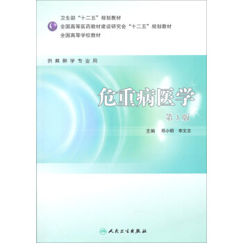 ：危重病医学（供麻醉学专业用）（第3版）/卫生部“十二五”规划教材·全国高等学校教材 pdf epub mobi 电子书 下载