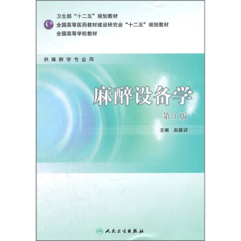 全國高等學校教材(供麻醉學專業用):麻醉設備學(第3版)