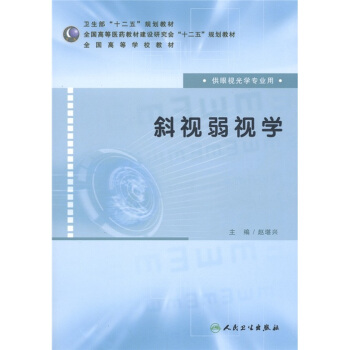 全國高等醫藥教材建設研究會“十二五”規劃教材·全國高等學校教材:斜視弱視學(供眼視光學專業用)