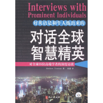 对话全球智慧精英：对全球35位高端学者的深度访谈（英汉对照）（附MP3光盘1张） [Interviews with Prominent Individuals] pdf epub mobi 电子书 下载