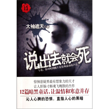 说出去就会死 pdf epub mobi 电子书 下载