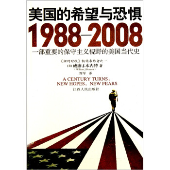美国的希望与恐惧：1988-2008一部重要的保守主义视野的美国当代史 [A Century Turns：New Hopes，New Fears] pdf epub mobi 电子书 下载
