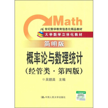 概率論與數理統計（經管類·第4版）（簡明版）/21世紀數學教育信息化精品教材 pdf epub mobi 電子書 下載