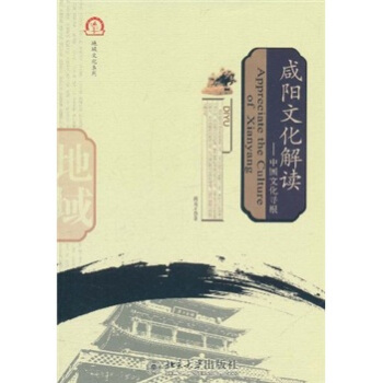 地域文化系列·咸阳文化解读：中国文化寻根 [Appreciate the Cultrue of Xianyang] pdf epub mobi 电子书 下载