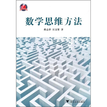 數學思維方法 pdf epub mobi 電子書 下載