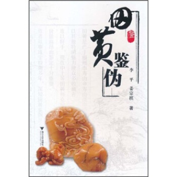 田黃鑒僞
