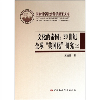 文化的帝国：20世纪全球“美国化”研究（套装上下册） [Cultural Empire:A Study of the Global Americanization in 20th Century] pdf epub mobi 电子书 下载