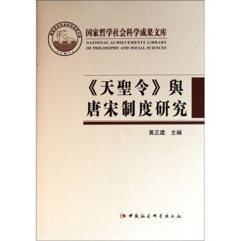 《天聖令》與唐宋製度研究 pdf epub mobi 電子書 下載
