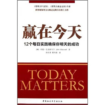 赢在今天 [Today Matters] pdf epub mobi 电子书 下载