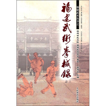 福建武術拳械錄 pdf epub mobi 電子書 下載