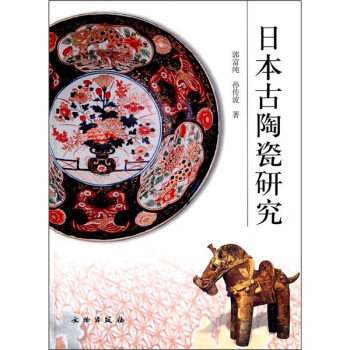 日本古陶瓷研究 pdf epub mobi 電子書 下載