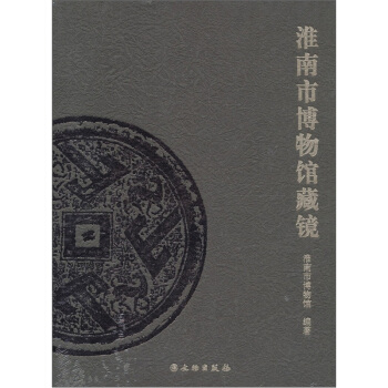 淮南市博物館藏鏡 pdf epub mobi 電子書 下載