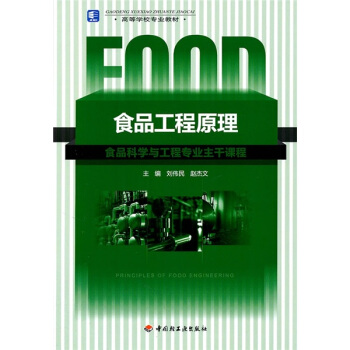 高等学校专业教材：食品工程原理 pdf epub mobi 电子书 下载
