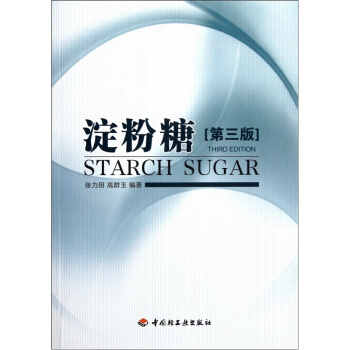 澱粉糖（第3版） [Starch Sugar] pdf epub mobi 電子書 下載