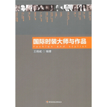国际时装大师与作品 pdf epub mobi 电子书 下载