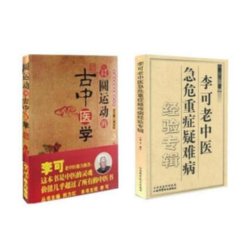 李可老中醫急危重癥疑難病經驗專輯+圓運動的古中醫學 醫宗備要 中醫名傢絕學真傳叢書 中醫學