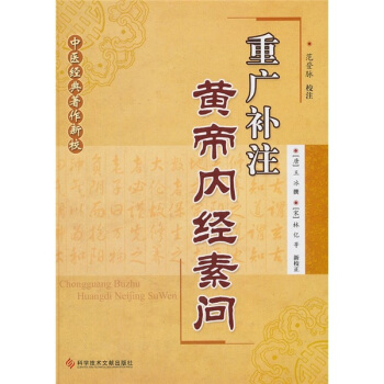 中醫經典著作新校：重廣補注黃帝內經素問 pdf epub mobi 電子書 下載