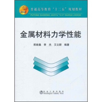 普通高等教育十二五规划教材：金属材料力学性能 pdf epub mobi 电子书 下载