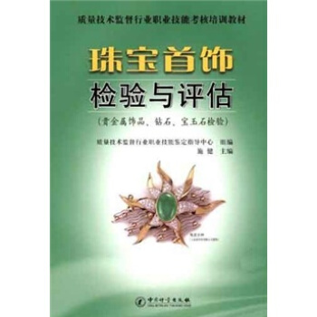 质量技术监督行业职业技能考核培训教材：珠宝首饰检验与评估（贵金属饰品、钻石、宝玉石检验） pdf epub mobi 电子书 下载