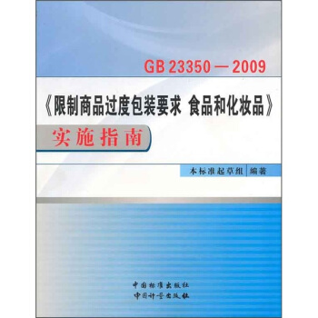 GB23350-2009《限製商品過度包裝要求 食品和化妝品》實施指南 pdf epub mobi 電子書 下載