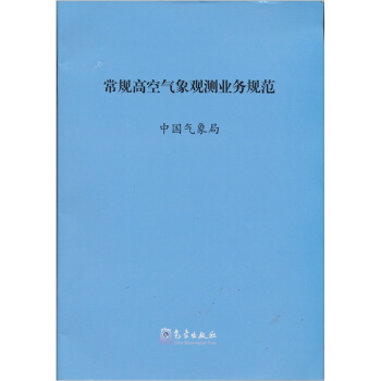 常规高空气象观测业务规范 pdf epub mobi 电子书 下载