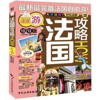 法國攻略（12-13版） pdf epub mobi 電子書 下載