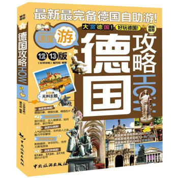 德國攻略(12-13版)