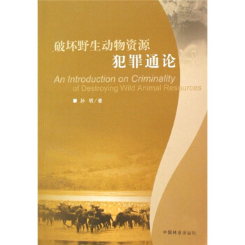 破坏野生动物资源犯罪通论 pdf epub mobi 电子书 下载
