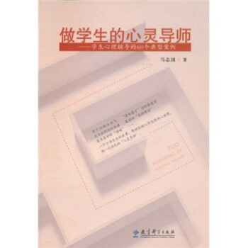 做学生的心灵导师:学生心理辅导的60个典型案例