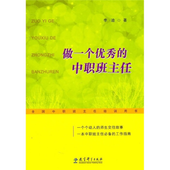 做一个优秀的中职班主任 pdf epub mobi 电子书 下载