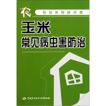农业实用技术类：玉米常见病虫害防治 pdf epub mobi 电子书 下载