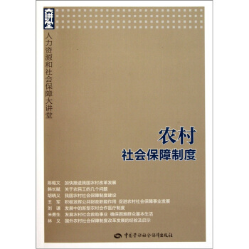 人力資源和社會保障大講堂:農村社會保障製度
