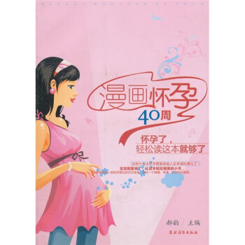 漫画怀孕40周 pdf epub mobi 电子书 下载