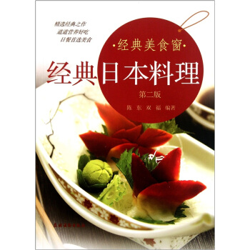 经典美食窗：经典日本料理（第2版） pdf epub mobi 电子书 下载
