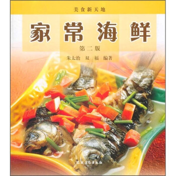 美食新天地：家常海鲜（第2版） pdf epub mobi 电子书 下载