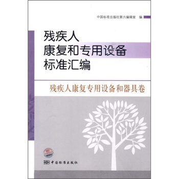 殘疾人康復和專用設備標準匯編：殘疾人康復專用設備和器具捲 pdf epub mobi 電子書 下載